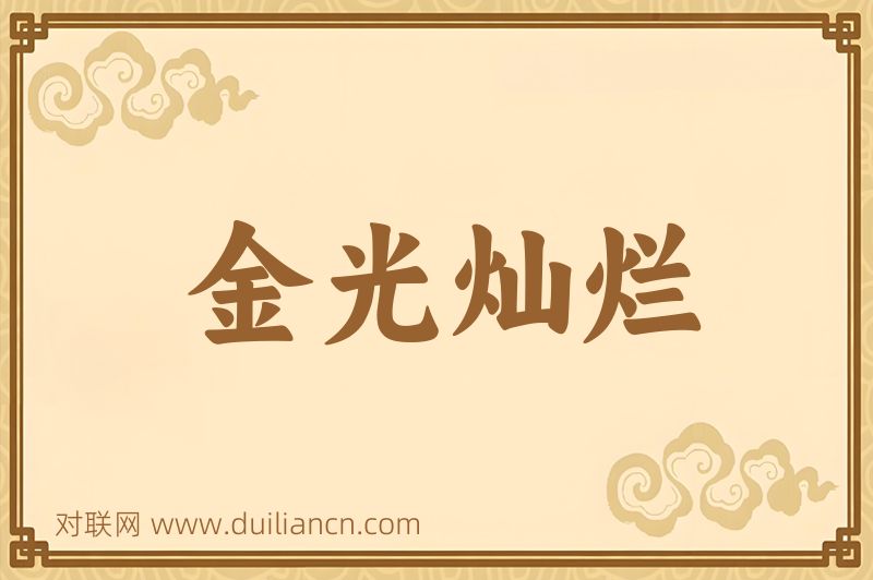 金光灿烂词语的意思