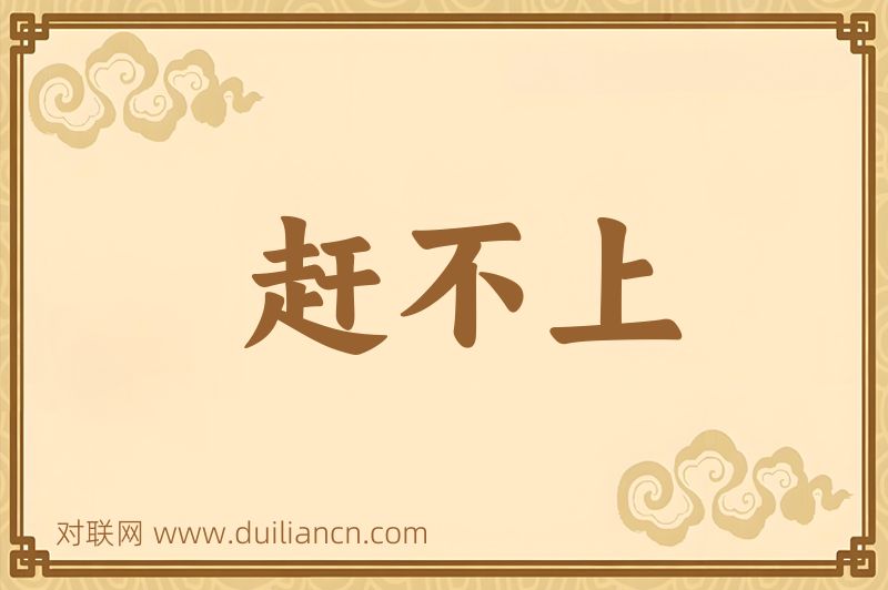 赶不上词语的意思
