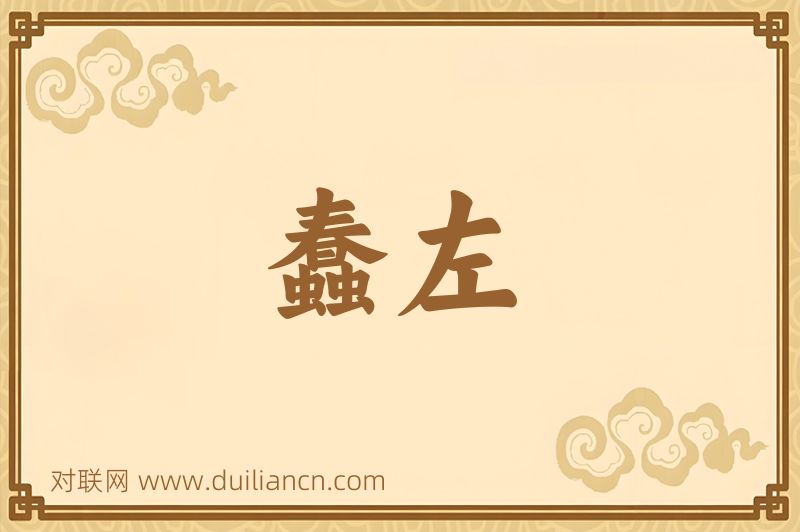 蠢左词语的意思