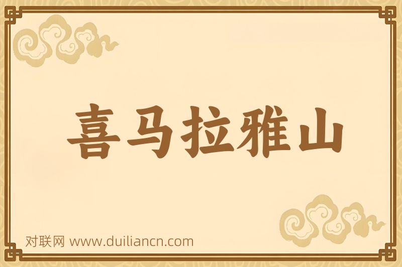 喜马拉雅山词语的意思