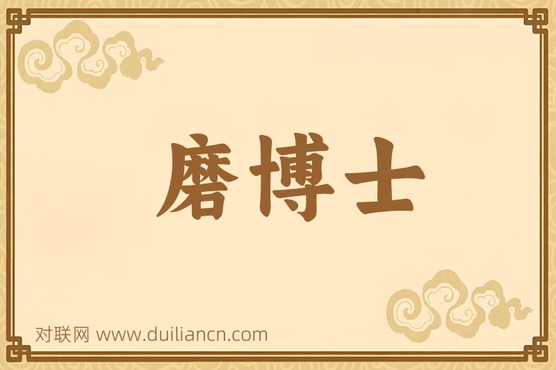 磨博士词语的意思