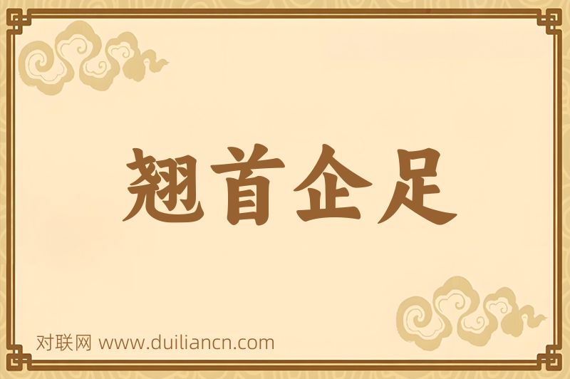 翘首企足词语的意思