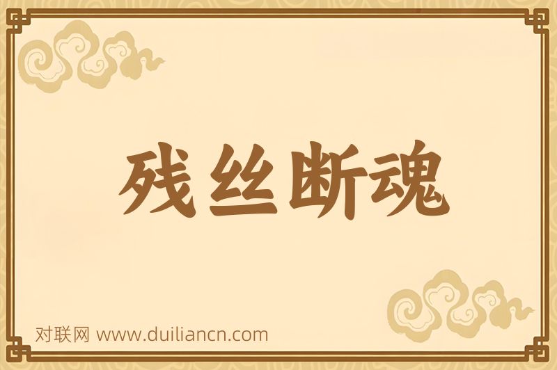 残丝断魂词语的意思