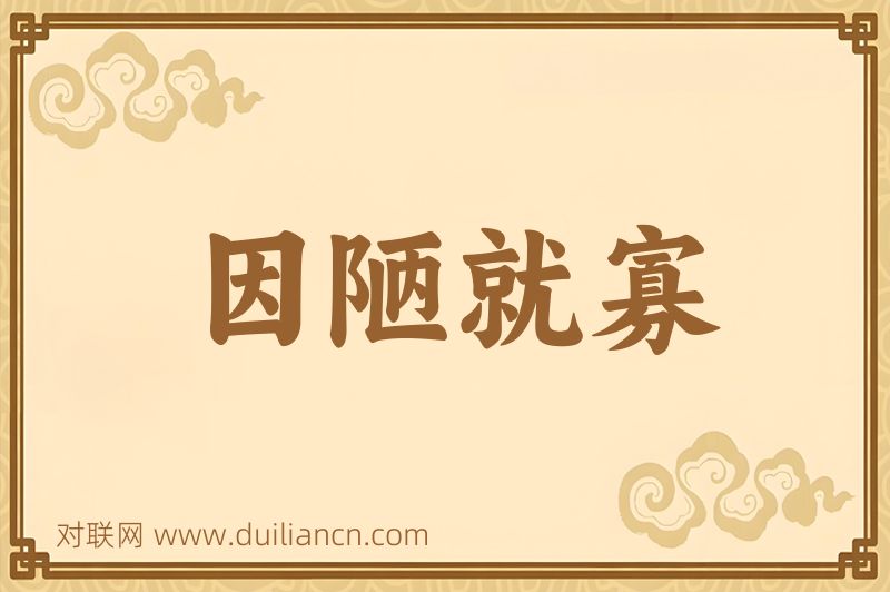 因陋就寡词语的意思