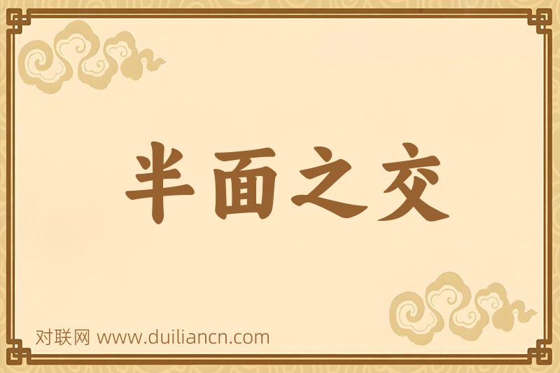 半面之交词语的意思