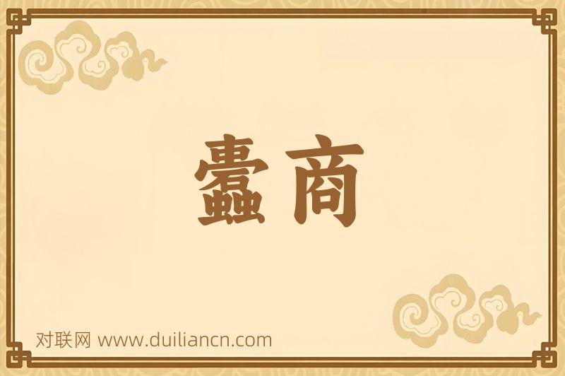蠹商词语的意思