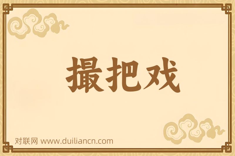 撮把戏词语的意思