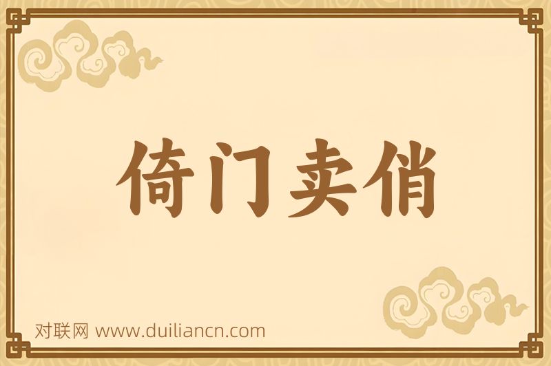 倚门卖俏词语的意思