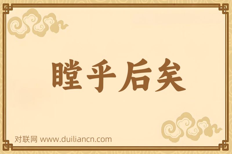 瞠乎后矣词语的意思