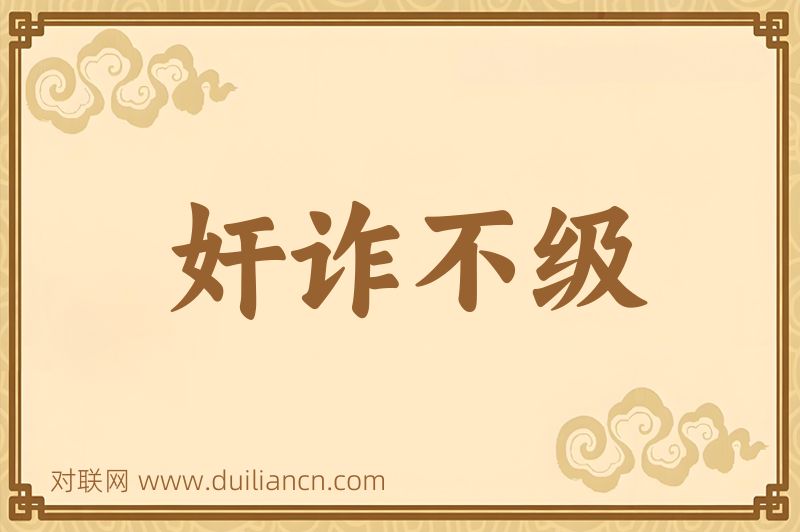 奸诈不级词语的意思