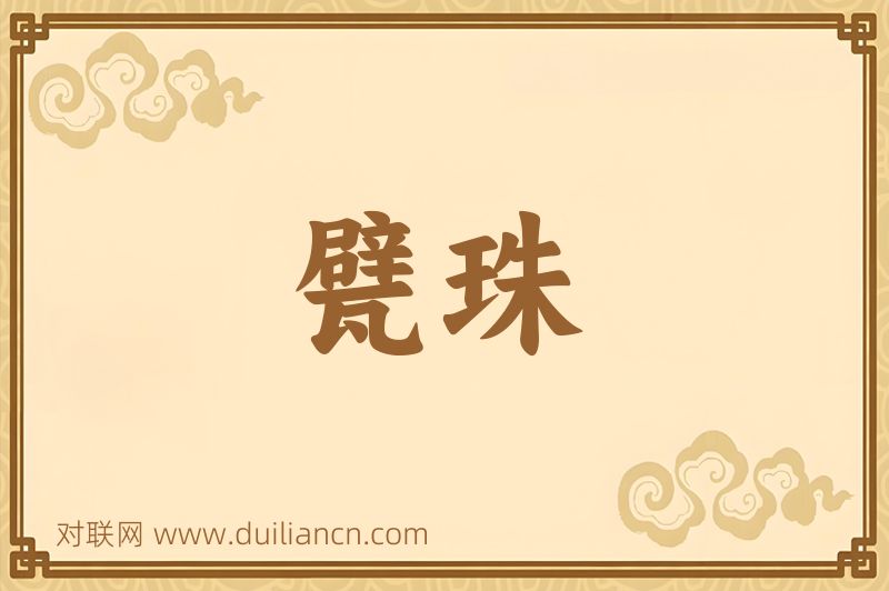 甓珠词语的意思