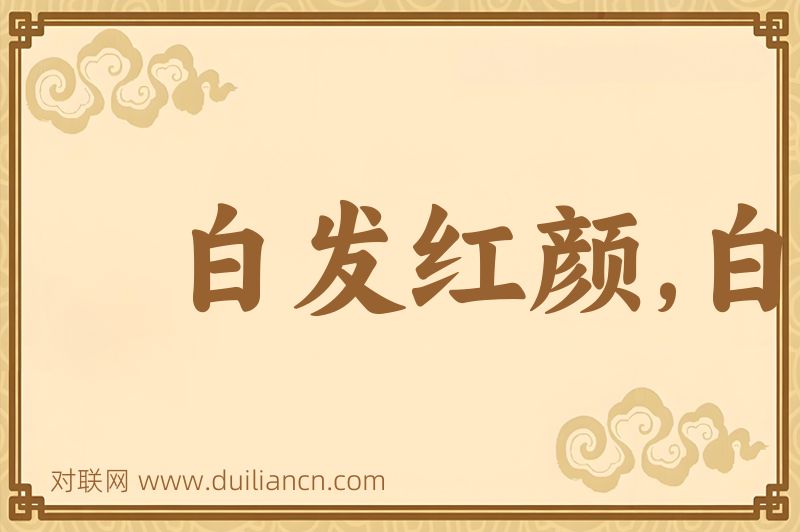 白发红颜,白发朱颜词语的意思