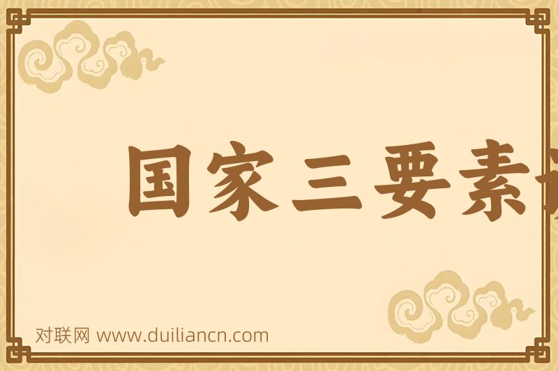 国家三要素说词语的意思
