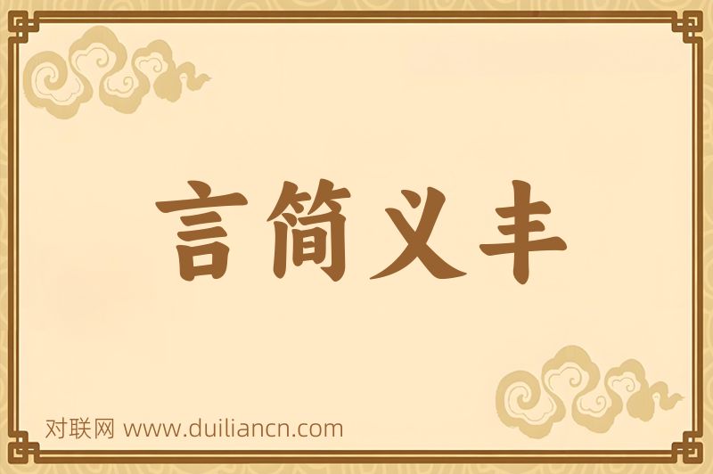 言简义丰词语的意思