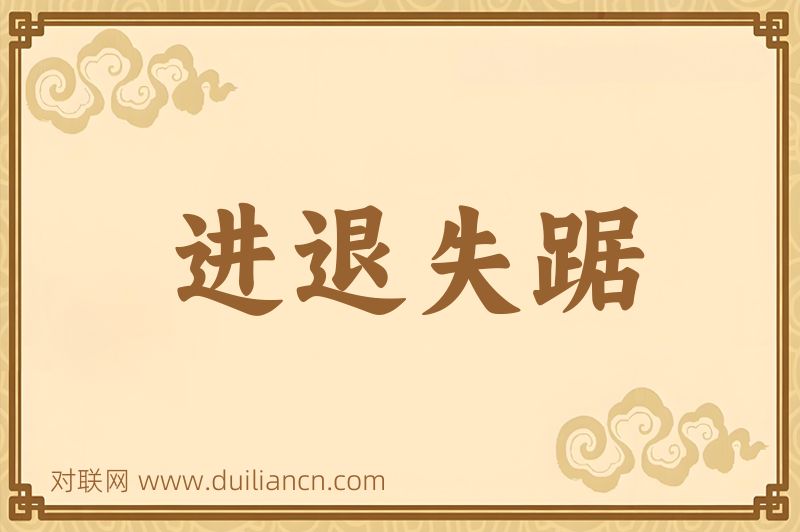 进退失踞词语的意思