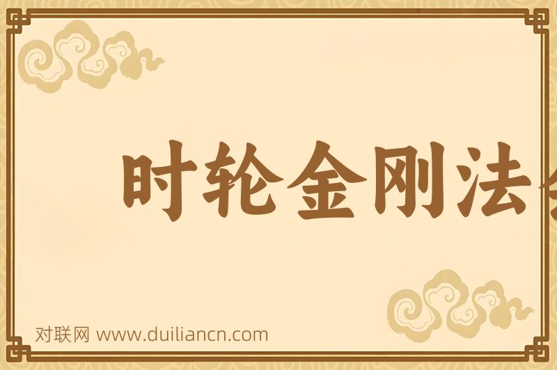 时轮金刚法会词语的意思