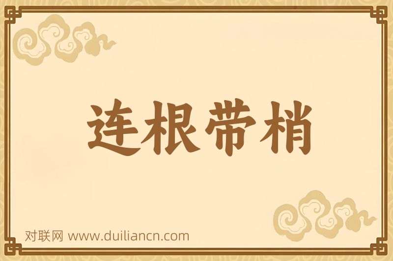 连根带梢词语的意思