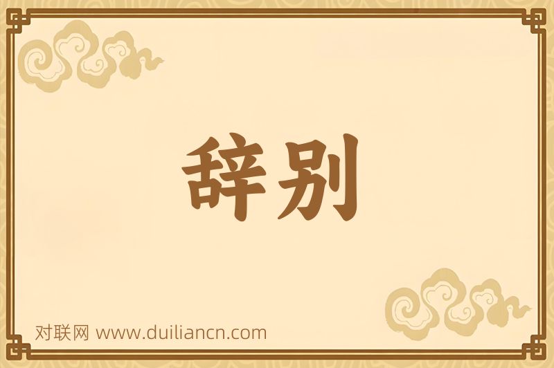 辞别词语的意思