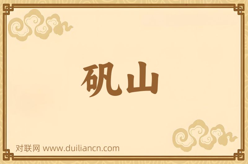 矾山词语的意思