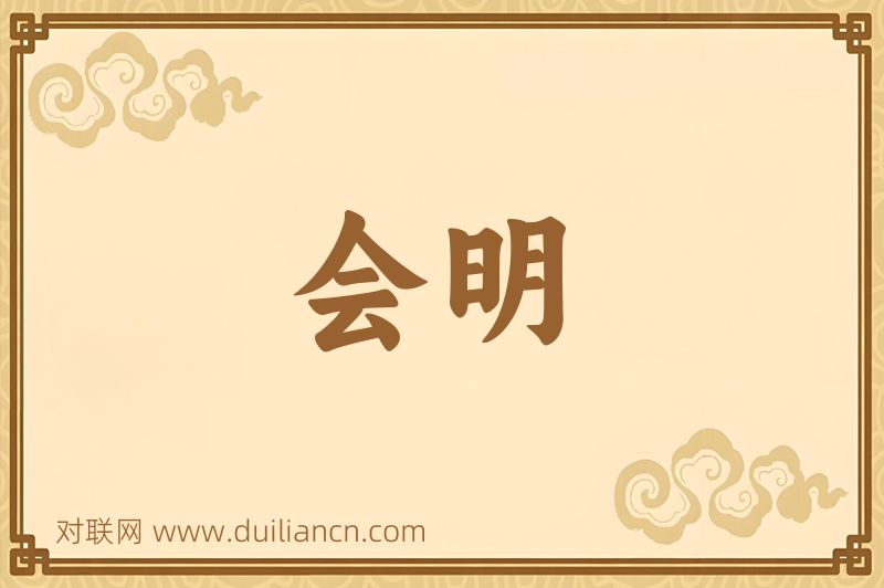 会明词语的意思