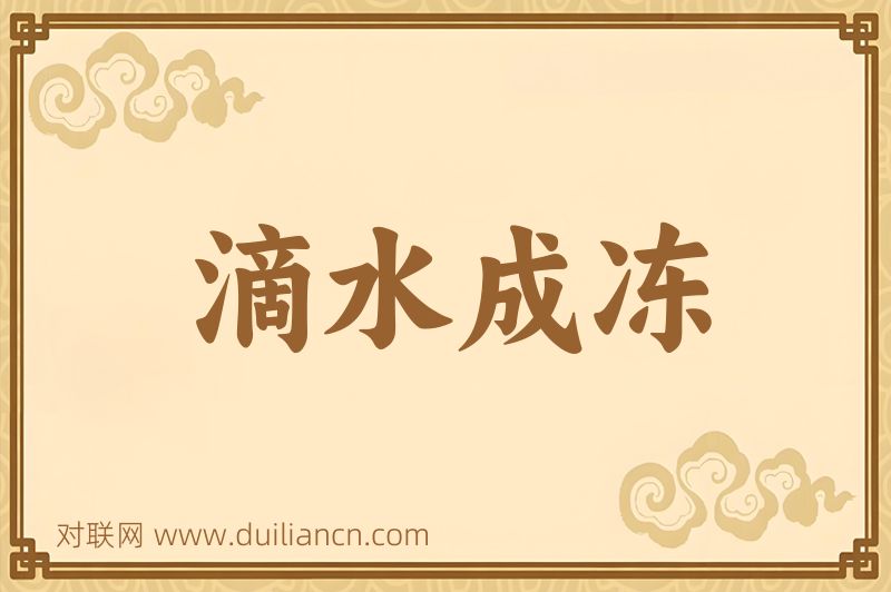 滴水成冻词语的意思