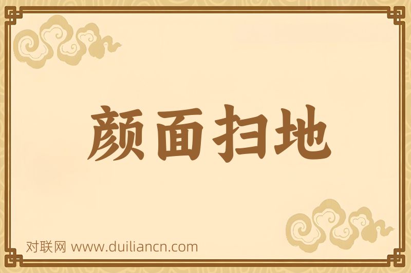 颜面扫地词语的意思