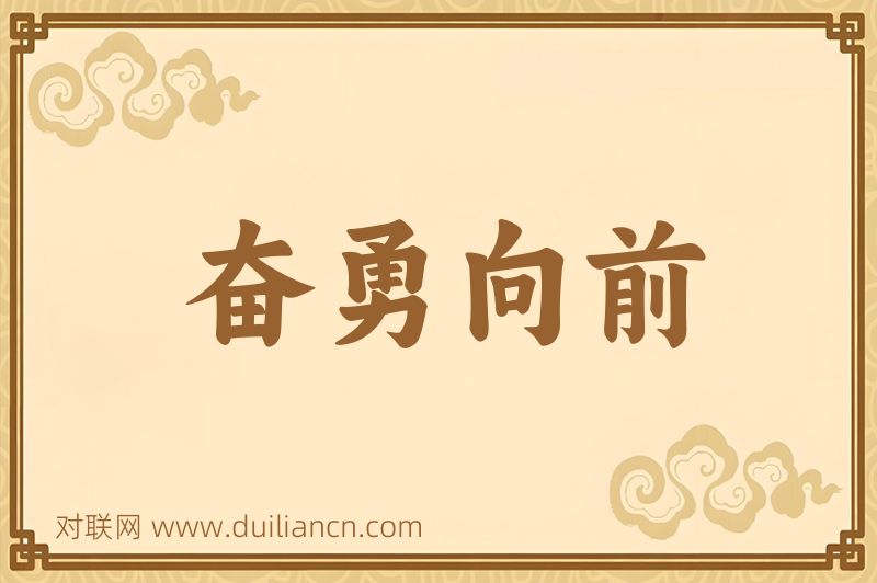 奋勇向前词语的意思