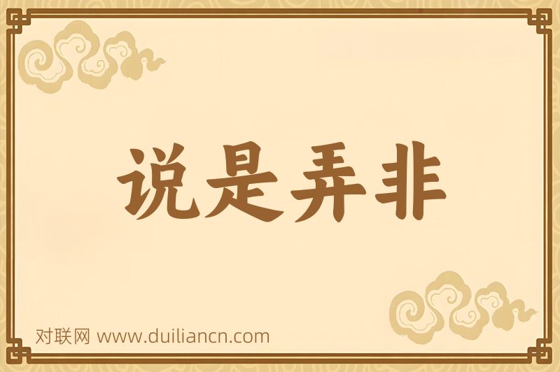说是弄非词语的意思