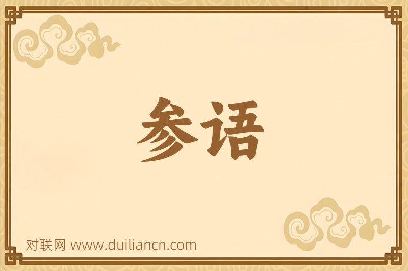 参语词语的意思