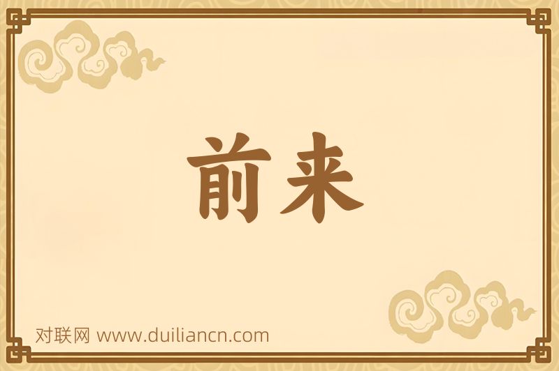 前来词语的意思