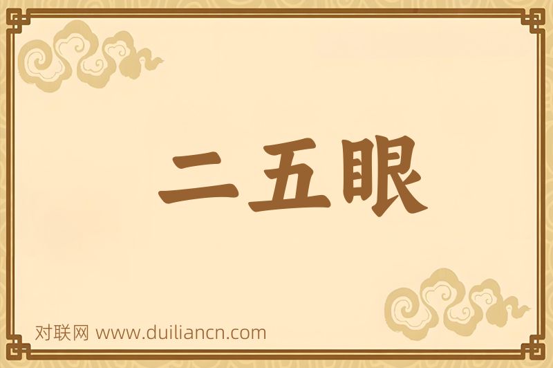 二五眼词语的意思