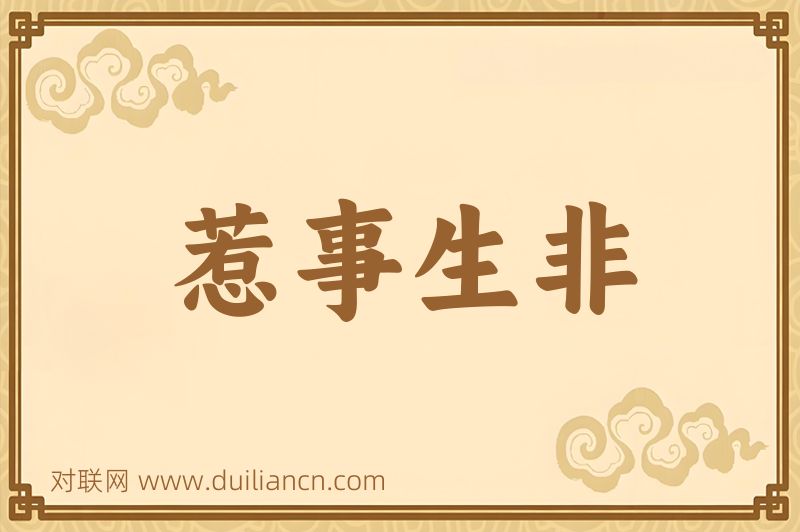 惹事生非词语的意思