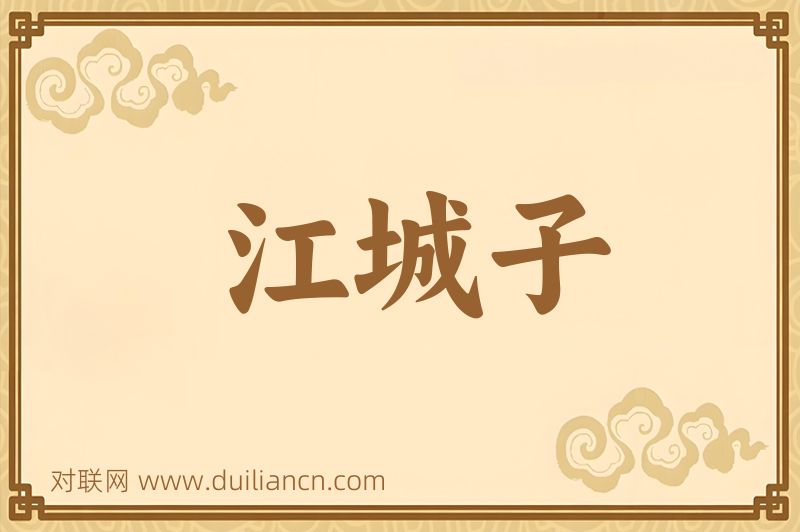 江城子词语的意思