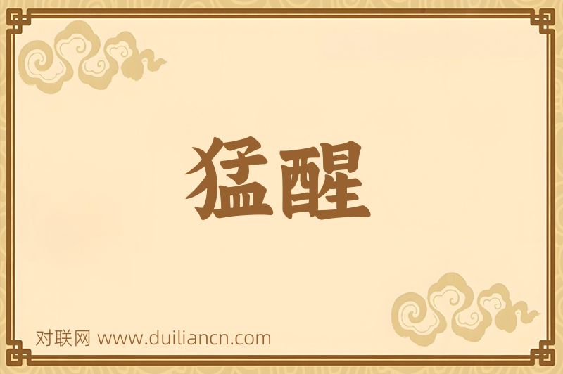 猛醒词语的意思