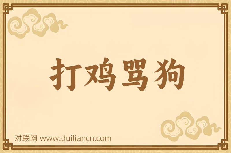 打鸡骂狗词语的意思