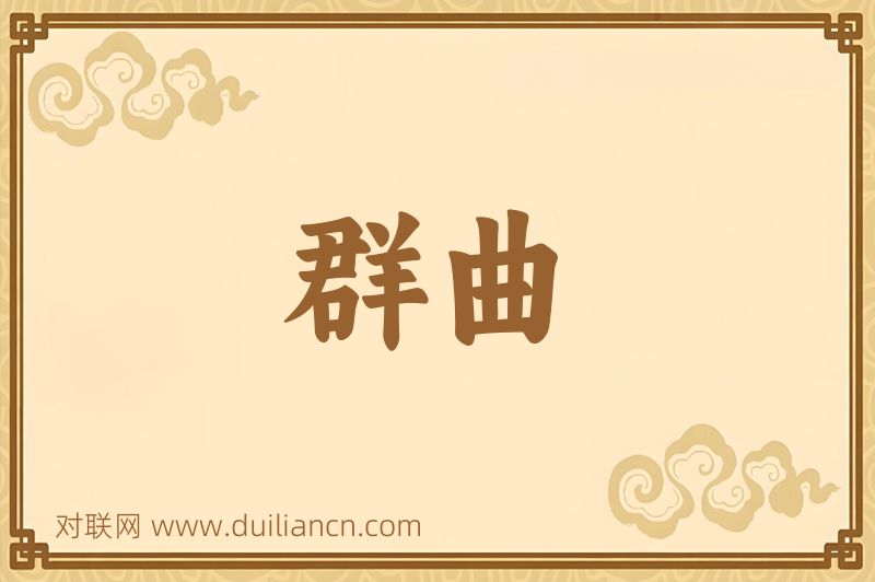群曲词语的意思