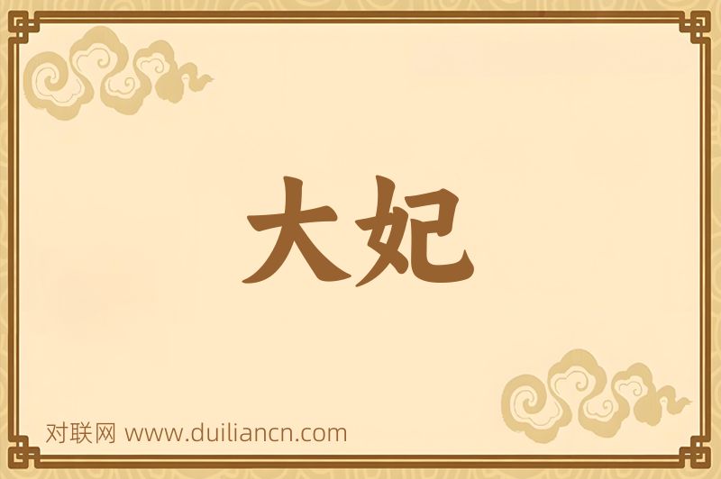 大妃词语的意思