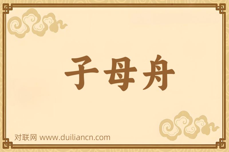 子母舟词语的意思