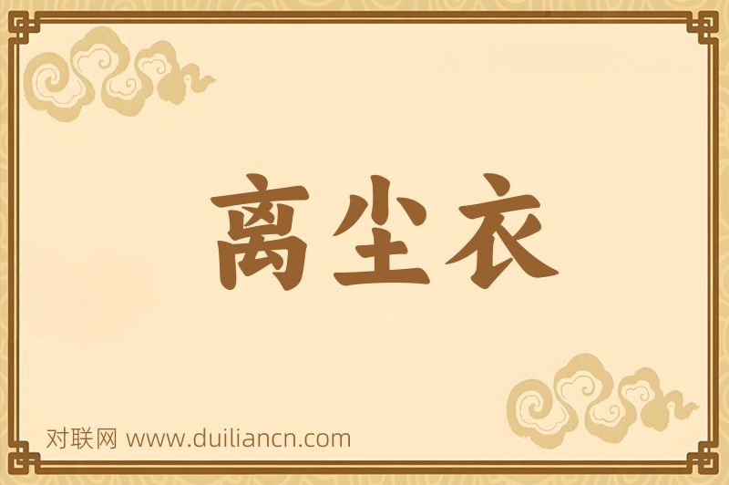 离尘衣词语的意思