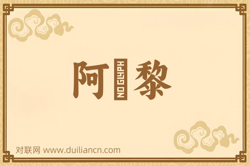 阿阇黎词语的意思