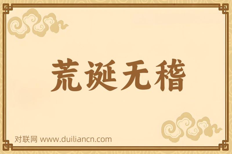 荒诞无稽词语的意思