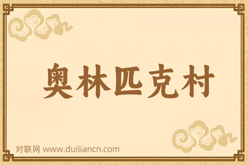 奥林匹克村词语的意思