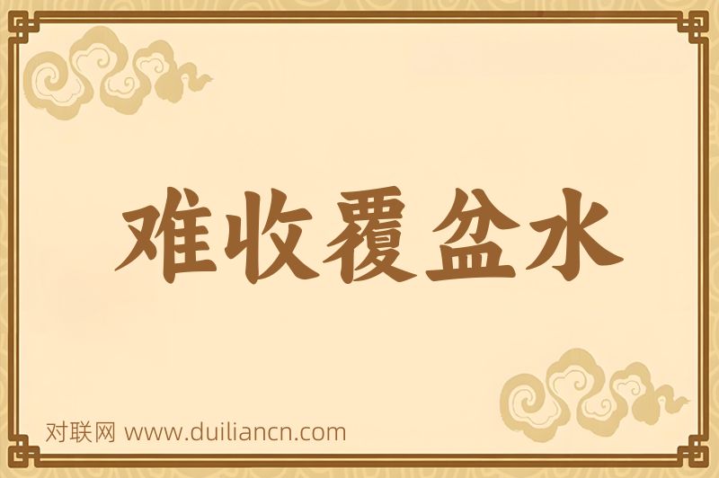 难收覆盆水词语的意思