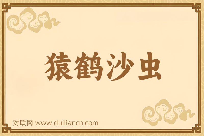 猿鹤沙虫词语的意思