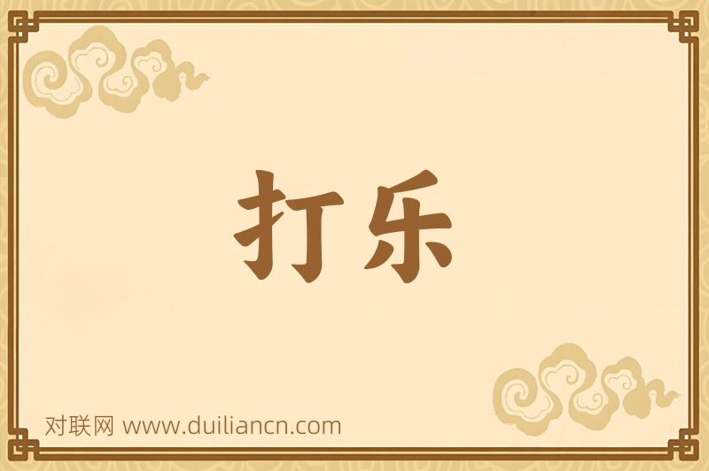打乐词语的意思