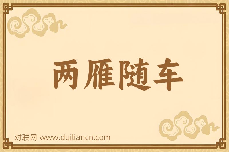 两雁随车词语的意思