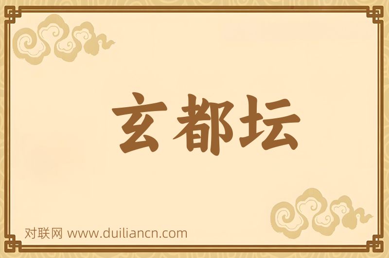 玄都坛词语的意思