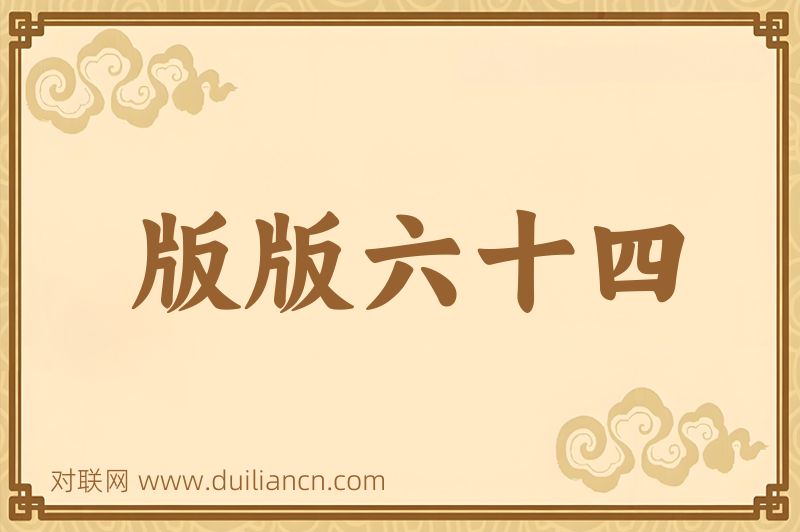 版版六十四词语的意思
