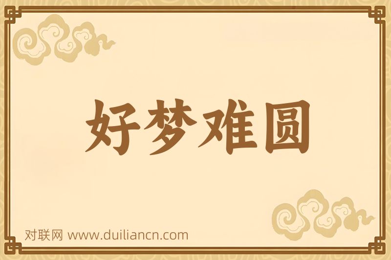 好梦难圆词语的意思