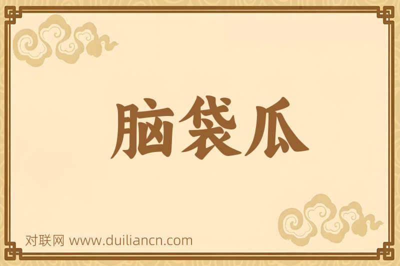 脑袋瓜词语的意思